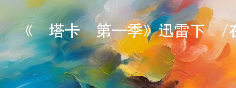 陳才能發布《圖塔卡門第一季》迅雷下載/在線觀看-都市情感-美劇天堂
